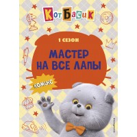 Кот Басик. Мастер на все лапы. 1 сезон. 