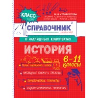 Классный справочник школьника в наглядных конспектах История. Справочник. Селиверстова М.И. Эксмо