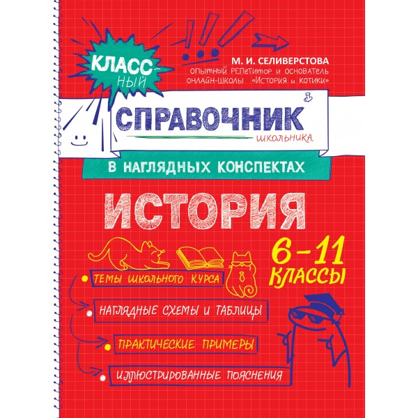 Классный справочник школьника в наглядных конспектах История. Справочник. Селиверстова М.И. Эксмо
