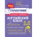 Классный справочник школьника в наглядных конспектах Английский язык. Справочник. Грачева А.В. Эксмо