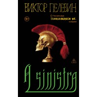 A Sinistra А Синистра Левый Путь. Пелевин В.О.