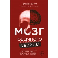 Мозг обычного убийцы. Как хорошие люди становятся монстрами. Д. Загури