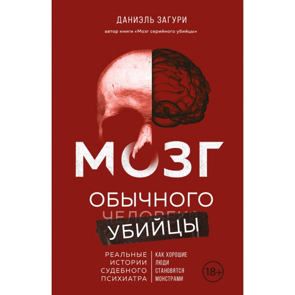 Мозг обычного убийцы. Как хорошие люди становятся монстрами. Д. Загури