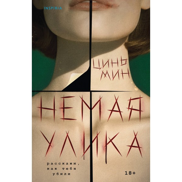 Немая улика. Цинь Мин