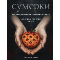 Сумерки. Неофициальная кулинарная книга. К. Линокс Сумерки. Неофициальная кулинарная книга. К. Линокс