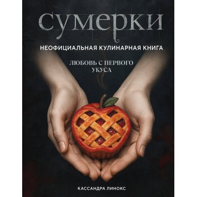 Сумерки. Неофициальная кулинарная книга. К. Линокс