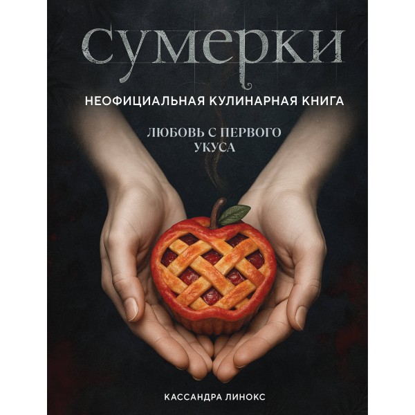 Сумерки. Неофициальная кулинарная книга. К. Линокс