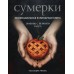 Сумерки. Неофициальная кулинарная книга. К. Линокс