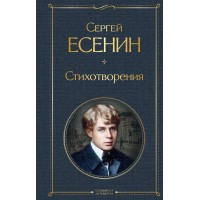 Стихотворения. Есенин С.А.