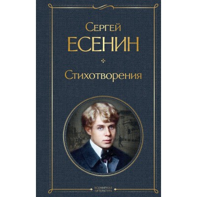 Стихотворения. Есенин С.А.