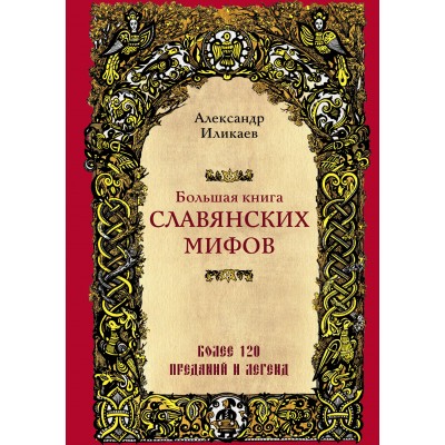 Большая книга славянских мифов. Иликаев А.С.