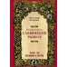 Большая книга славянских мифов. Иликаев А.С.