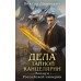 Дела Тайной канцелярии. В. Дашкевич
