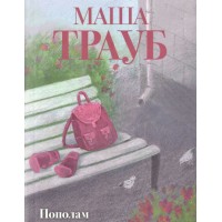 Пополам. М. Трауб