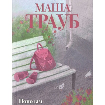 Пополам. М. Трауб