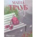 Пополам. М. Трауб