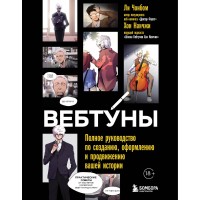 Вебтуны. Полное руководство по созданию, оформлению и продвижению вашей истории. Н. Хон Вебтуны. Полное руководство по созданию, оформлению и продвижению вашей истории. Н. Хон