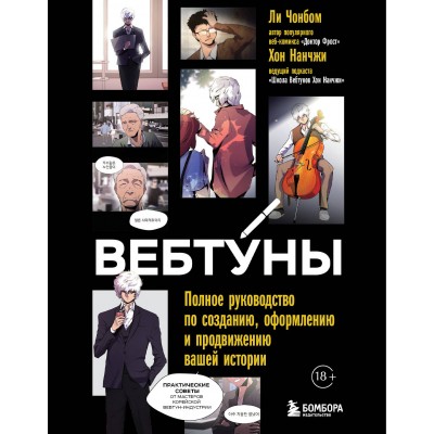 Вебтуны. Полное руководство по созданию, оформлению и продвижению вашей истории. Н. Хон