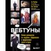 Вебтуны. Полное руководство по созданию, оформлению и продвижению вашей истории. Н. Хон
