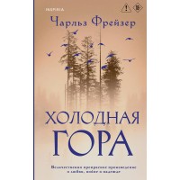 Холодная гора. Ч. Фрейзер