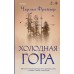 Холодная гора. Ч. Фрейзер