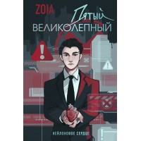 Пятый великолепный. Нейлоновое сердце. ZOIA