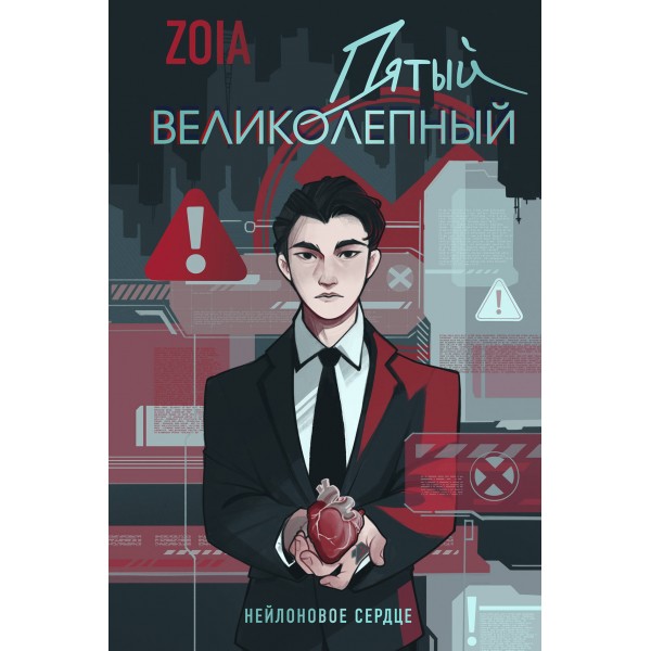 Пятый великолепный. Нейлоновое сердце. ZOIA