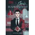 Пятый великолепный. Нейлоновое сердце. ZOIA