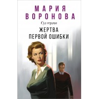 Жертва первой ошибки. Воронова М.В.