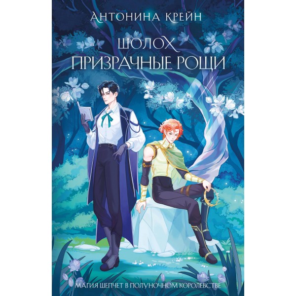 Шолох. Призрачные рощи. А. Крейн