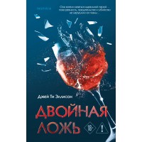 Двойная ложь. Дж. Эллисон