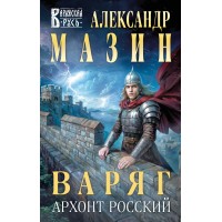 Варяг. Архонт Росский. Мазин А.В. Варяг. Архонт Росский. Мазин А.В.