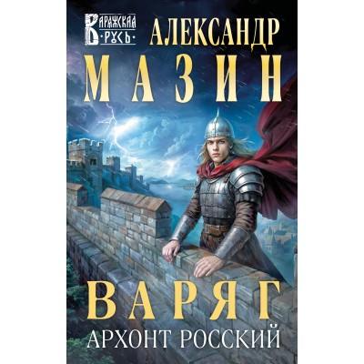 Варяг. Архонт Росский. Мазин А.В.