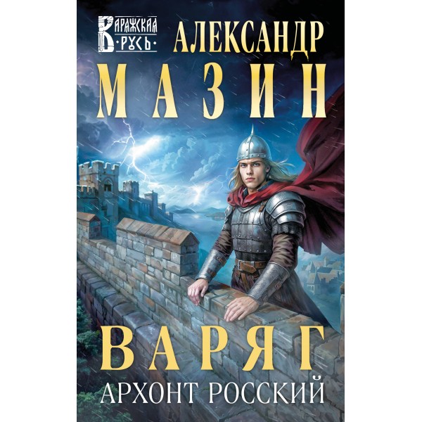 Варяг. Архонт Росский. Мазин А.В.