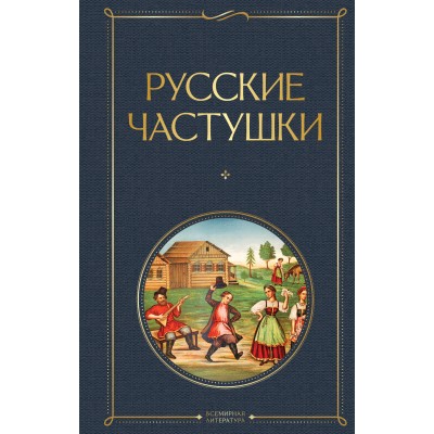 Русские частушки. 