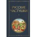 Русские частушки. 