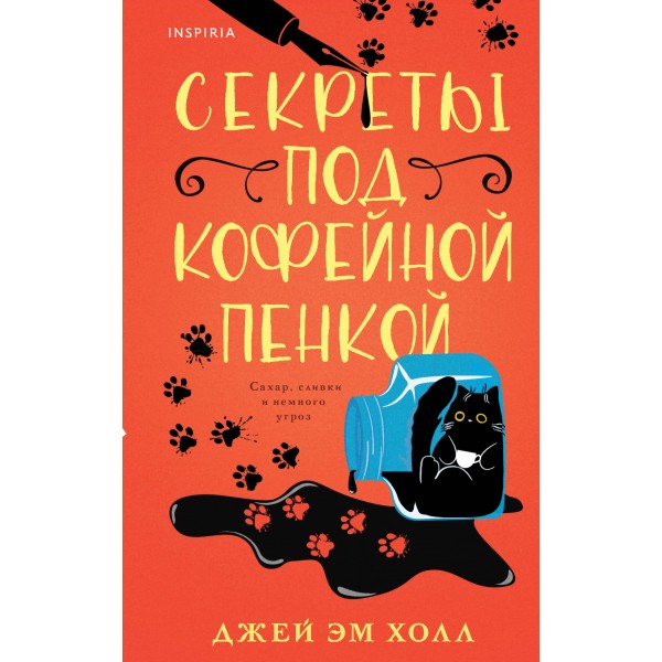 Секреты под кофейной пенкой. Холл Джей Эм