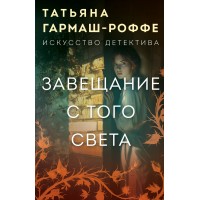 Завещание с того света. Гармаш-Роффе Т.В.
