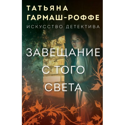 Завещание с того света. Гармаш-Роффе Т.В.