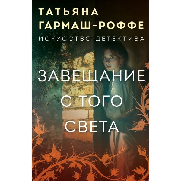 Завещание с того света. Гармаш-Роффе Т.В.