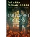 Завещание с того света. Гармаш-Роффе Т.В.