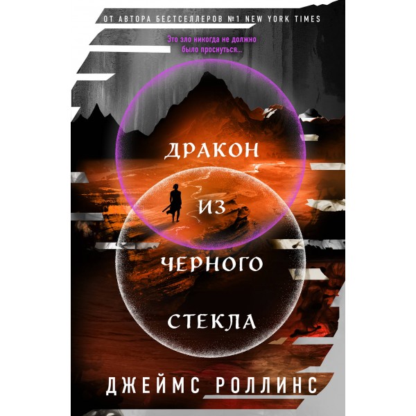 Дракон из черного стекла Павшая луна. Дж. Роллинс