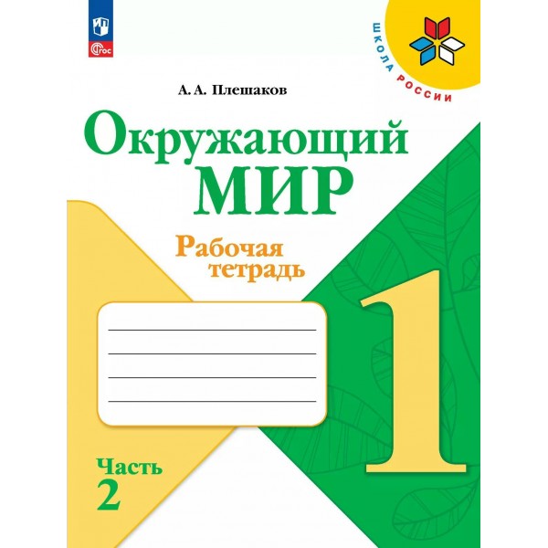 Окружающий мир 1 класс. Рабочая тетрадь, часть 2, 2024. Плешаков А.А. Просвещение