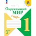 Окружающий мир 1 класс. Рабочая тетрадь, часть 2, 2024. Плешаков А.А. Просвещение