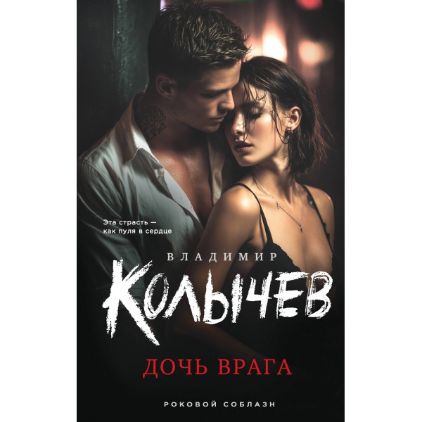 Дочь врага. Колычев В.Г.