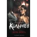 Дочь врага. Колычев В.Г.