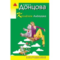 Козлёнок Алёнушка. Донцова Д.А.