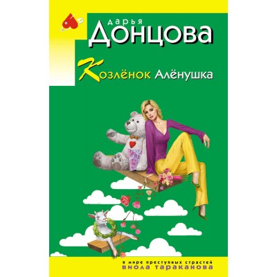 Козлёнок Алёнушка. Донцова Д.А.
