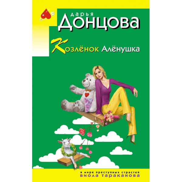 Козлёнок Алёнушка. Донцова Д.А.