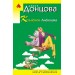 Козлёнок Алёнушка. Донцова Д.А.